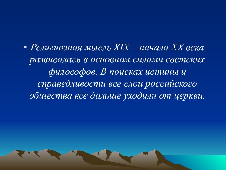 Религиозная мысль XIX – начала XX века развивалась в основном силами светских