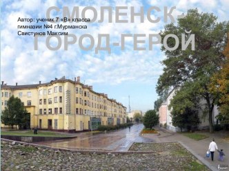 Смоленкс-город герой