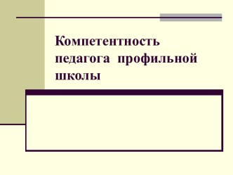 Компетентность педагога профильной школы