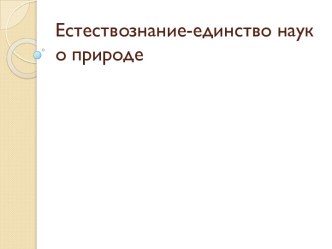 Естествознание-единство наук о природе