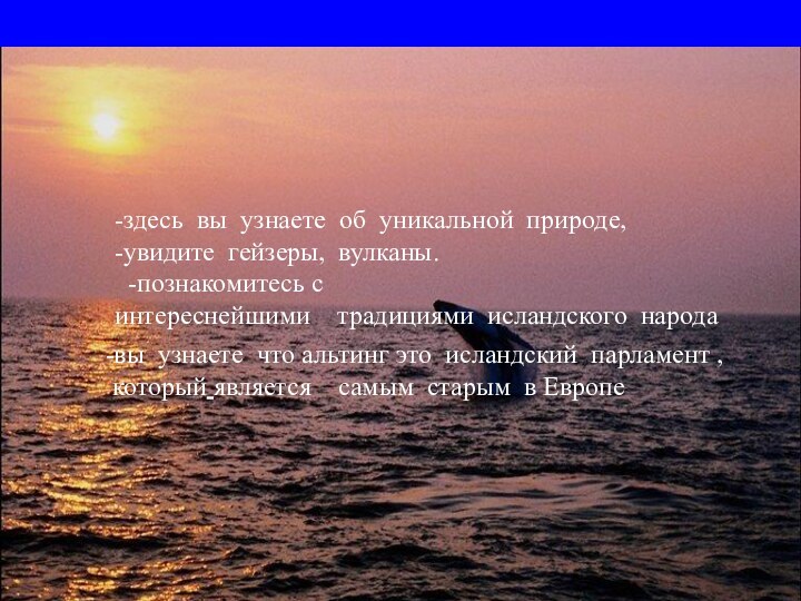 проблемы  конец  -здесь вы узнаете об уникальной природе, -увидите гейзеры, вулканы.