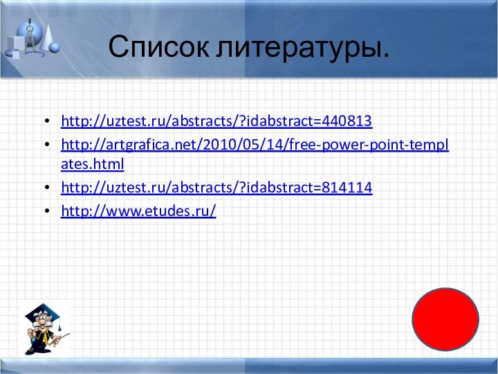Список литературы.http://uztest.ru/abstracts/?idabstract=440813http://artgrafica.net/2010/05/14/free-power-point-templates.htmlhttp://uztest.ru/abstracts/?idabstract=814114http://www.etudes.ru/