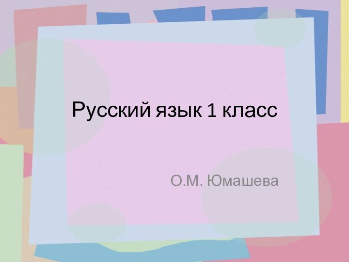 Русский язык 1 классО.М. Юмашева