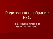 Первые проблемы подростка