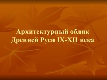 Архитектурный облик Древней Руси IX-XII века