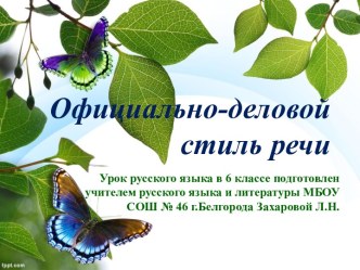 Официально-деловой стиль речи 6 класс