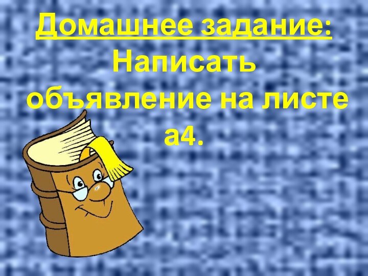 Домашнее задание: Написать объявление на листе а4.