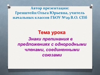 Знаки препинания в предложениях с однородными членами, соединенными союзами