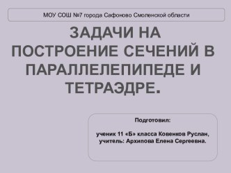 Задачи на построение сечений в параллелепипеде и тетраэдре