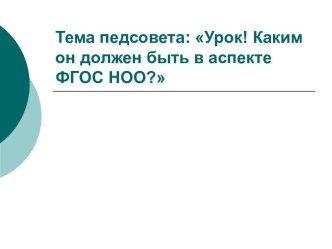 Тема педсовета: Урок! Каким он должен быть в аспекте ФГОС НОО