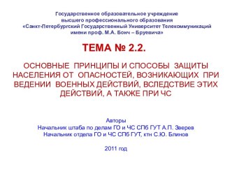 ОСНОВНЫЕ ПРИНЦИПЫ И СПОСОБЫ ЗАЩИТЫ НАСЕЛЕНИЯ ОТ ОПАСНОСТЕЙ, ВОЗНИКАЮЩИХ ПРИ ВЕДЕНИИ ВОЕННЫХ ДЕЙСТВИЙ, ВСЛЕДСТВИЕ ЭТИХ ДЕЙСТВИЙ, А ТАКЖЕ ПРИ ЧС