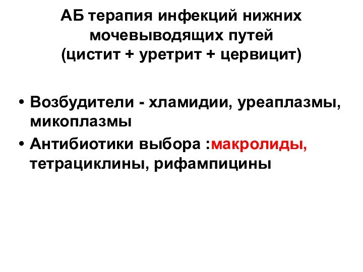 АБ терапия инфекций нижних мочевыводящих путей (цистит + уретрит + цервицит) Возбудители