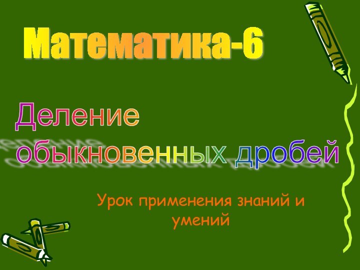 Математика-6Деление  обыкновенных дробейУрок применения знаний и умений