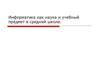 Информатика как наука и учебный предмет в средней школе