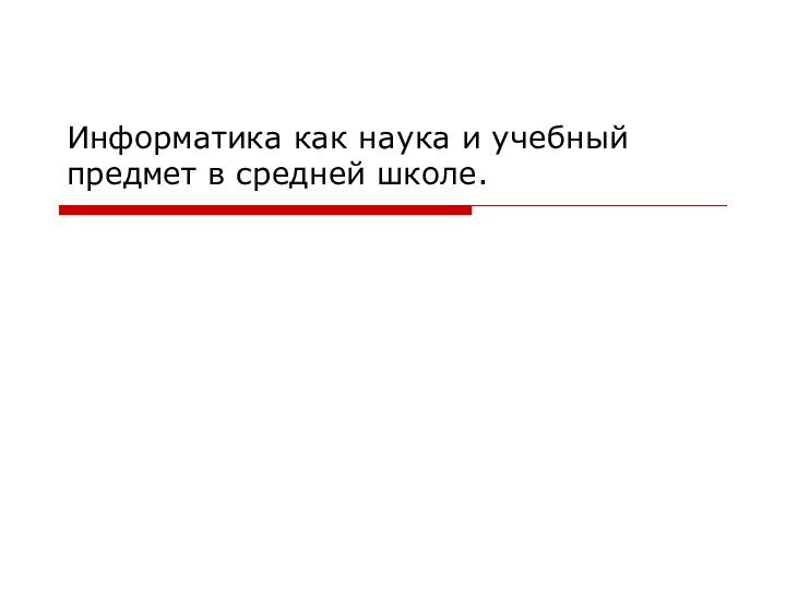 Информатика как наука и учебный предмет в средней школе.