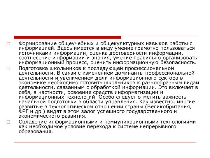 Формирование общеучебных и общекультурных навыков работы с информацией. Здесь имеется в виду