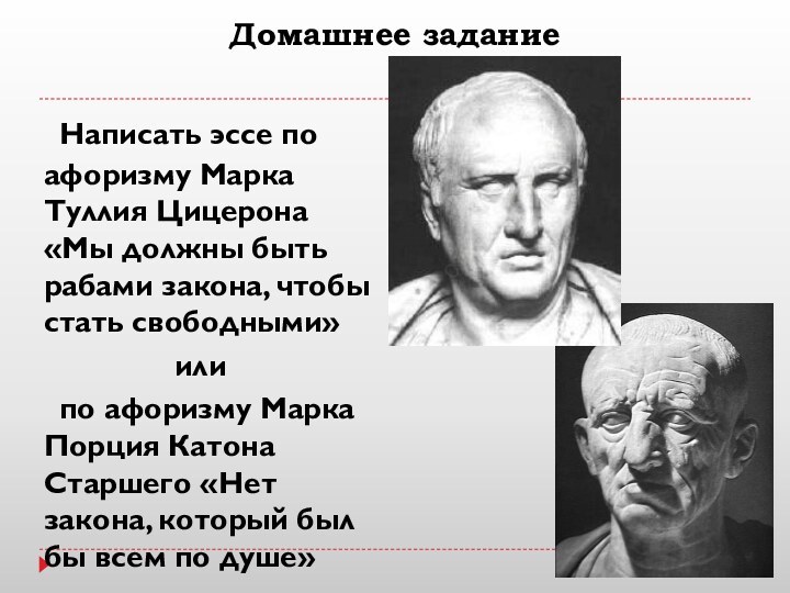 Домашнее задание	Написать эссе по афоризму Марка Туллия Цицерона «Мы должны быть рабами