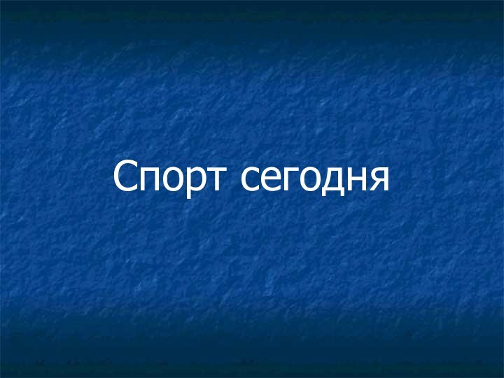 Спорт сегодня