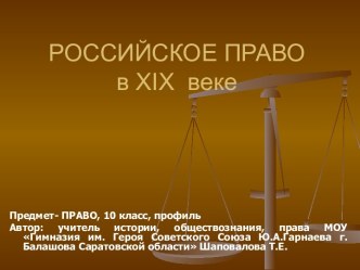 Российское право в XIX веке