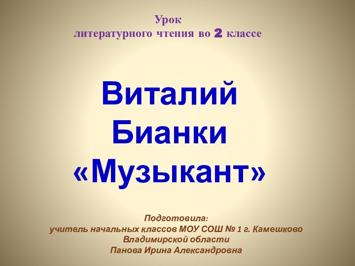 Урок литературного чтения во 2 классеПодготовила: учитель начальных классов МОУ СОШ №