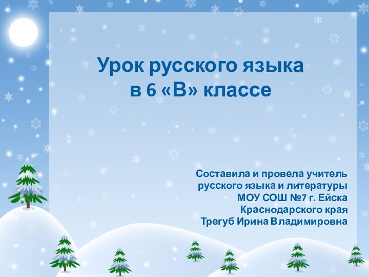 Урок русского языка  в 6 «В» классеСоставила и провела учитель русского