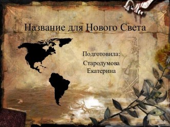 НАзвание для нового света(АМЕРИКИ)