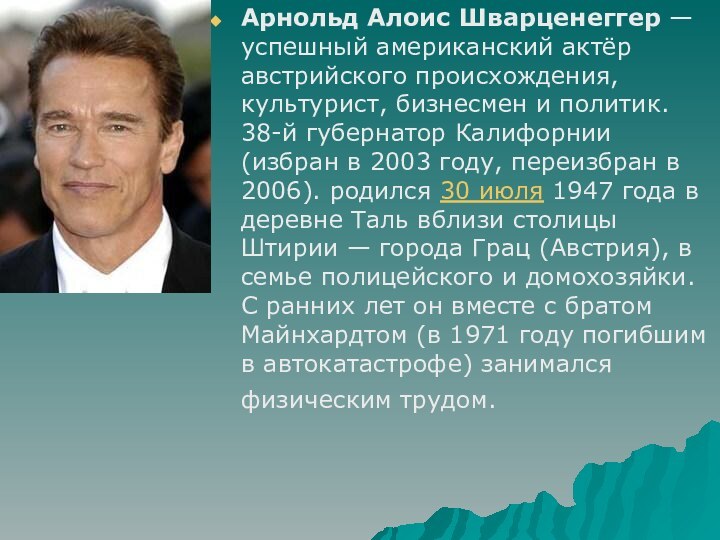 Арнольд Алоис Шварценеггер — успешный американский актёр австрийского происхождения,  культурист, бизнесмен и