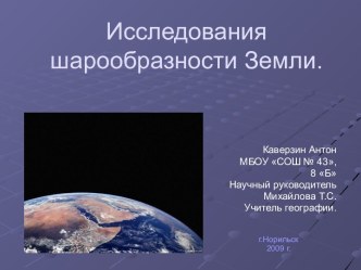 Исследования шарообразности Земли