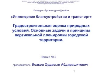 Градостроительная оценка природных условий. Основные задачи и принципы вертикальной планировки городской территории