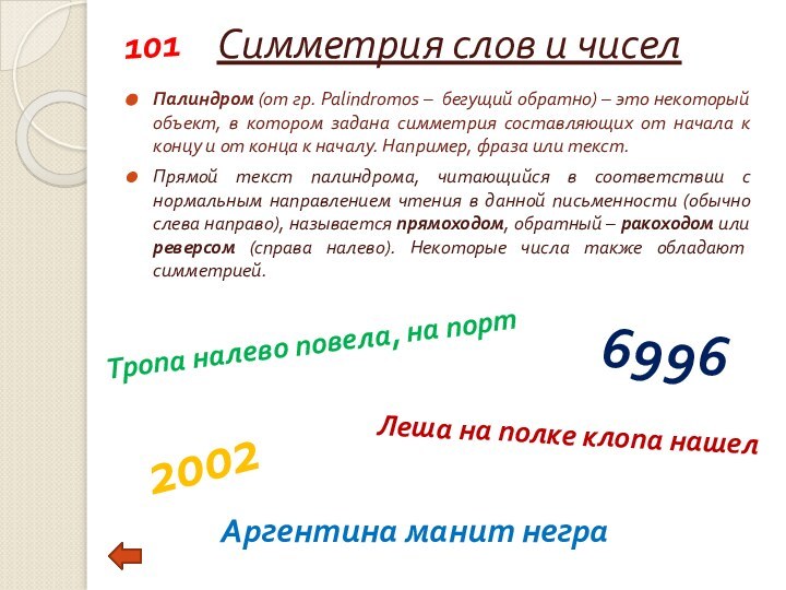 Симметрия слов и чиселПалиндром (от гр. Palindromos – бегущий обратно) – это