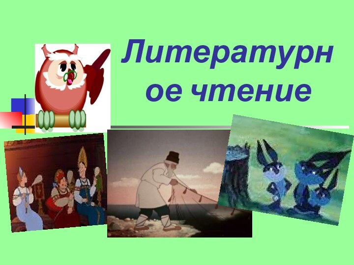 Литературное чтение