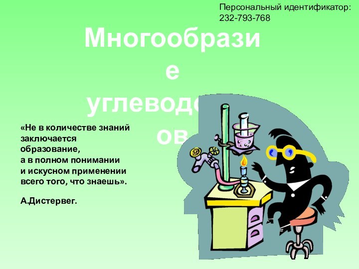 Многообразие углеводородов«Не в количестве знаний заключается образование, а в полном понимании и