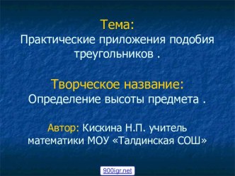 Практические приложения подобия треугольников