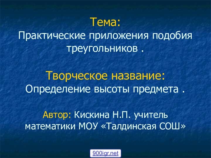 Тема:  Практические приложения подобия треугольников .  Творческое название: Определение высоты