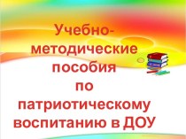 Учебно-методические пособия по патриотическому воспитанию в ДОУ