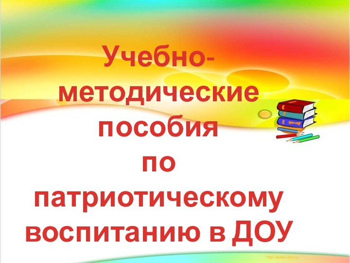 Учебно-методические           пособияпо патриотическомувоспитанию в ДОУ