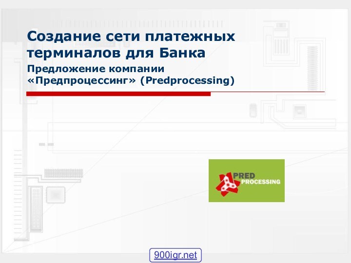 Создание сети платежных терминалов для БанкаПредложение компании «Предпроцессинг» (Predprocessing)