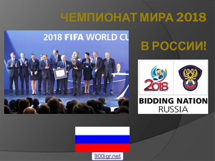 ЧЕМПИОНАТ МИРА 2018   В РОССИИ!