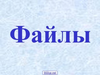 Типы файлов