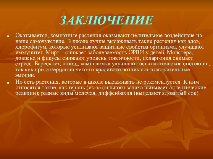 ЗАКЛЮЧЕНИЕОказывается, комнатные растения оказывают целительное воздействие на наше самочувствие. В школе лучше