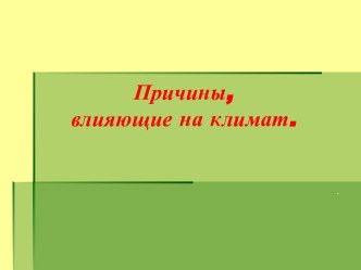 Причины, влияющие на климат