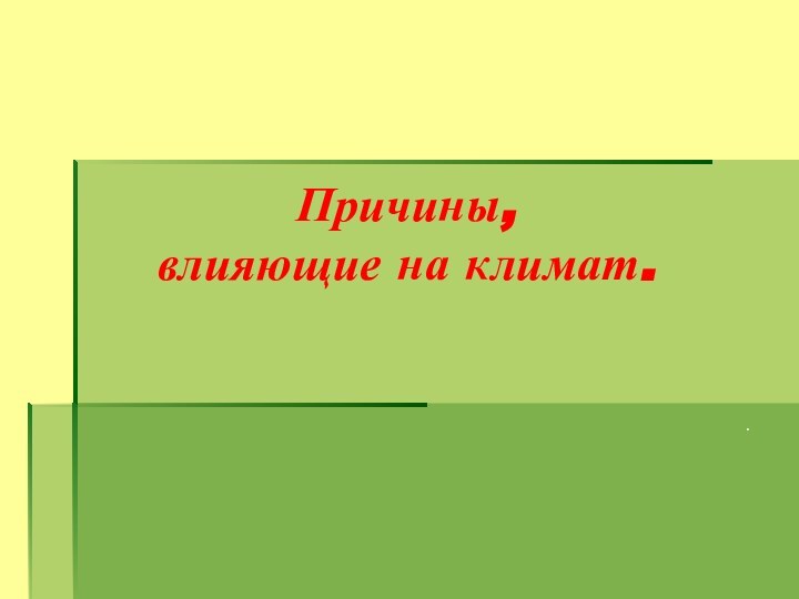 Причины,  влияющие на климат..