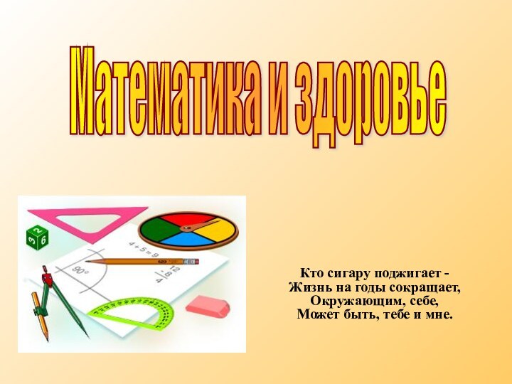 Кто сигару поджигает - Жизнь на годы сокращает, Окружающим, себе, Может быть,