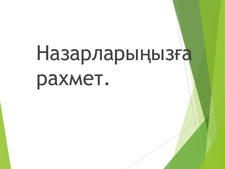 Назарларыңызға     рахмет.