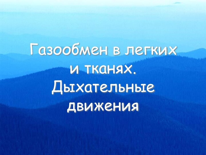 Газообмен в легких и тканях. Дыхательные движения