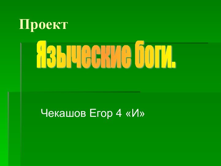 Проект     Чекашов Егор 4 «И»Языческие боги.