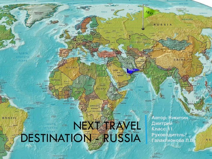 Next travel destination - RussiaАвтор: Никитин Дмитрий