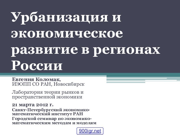 Урбанизация и экономическое развитие в регионах РоссииЕвгения Коломак,  ИЭОПП СО РАН,