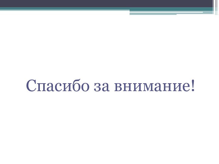 Спасибо за внимание!