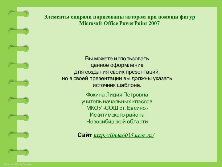 Элементы спирали нарисованы автором при помощи фигур Microsoft Office PowerPoint 2007